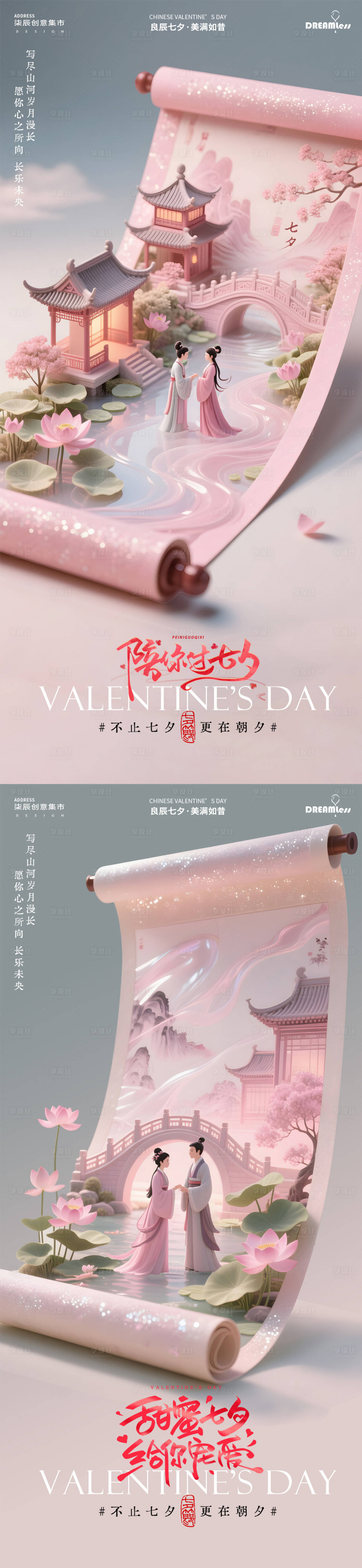 源文件下载【享设计】搜索编号：85540032581519609【七夕情人节山水卷轴中式系列海报】