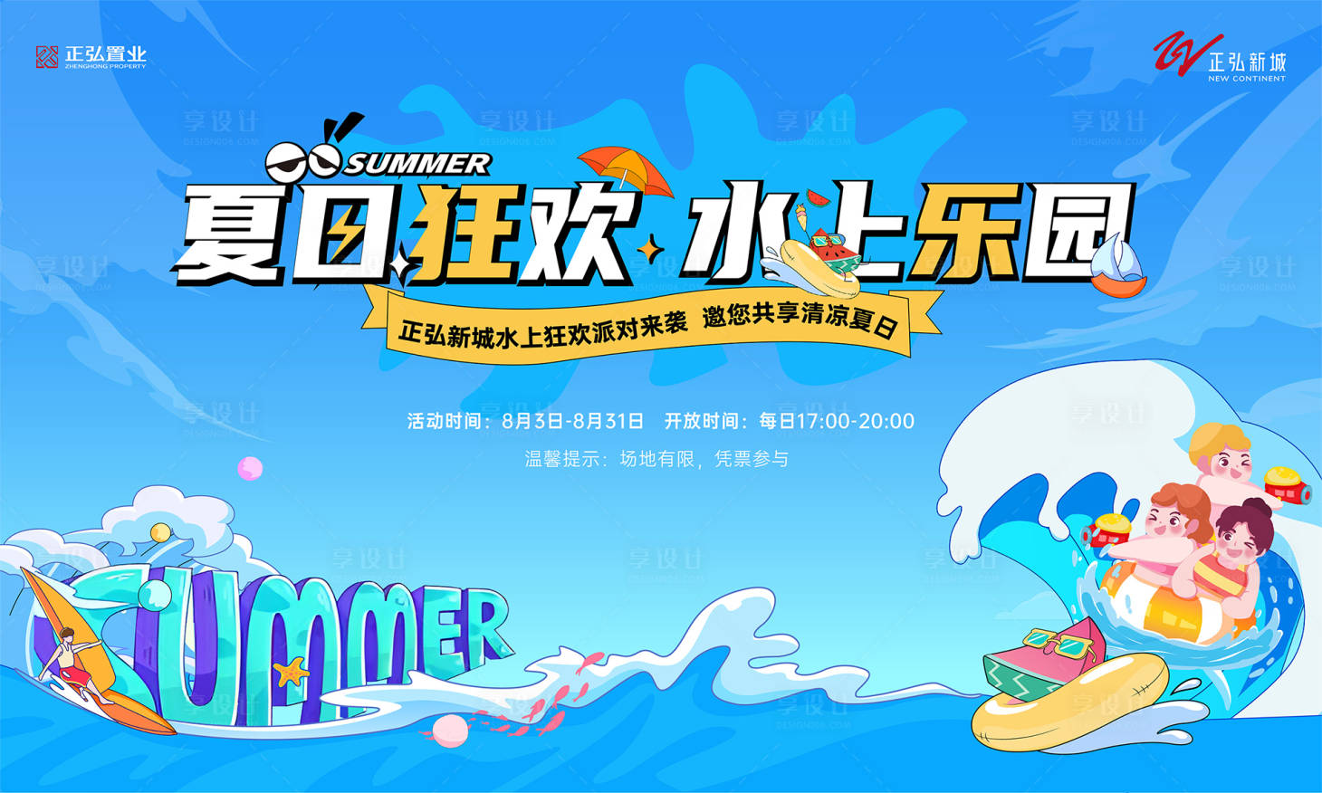 源文件下載【享設計】搜索編號：49940032804625753【地產水上樂園活動展板】
