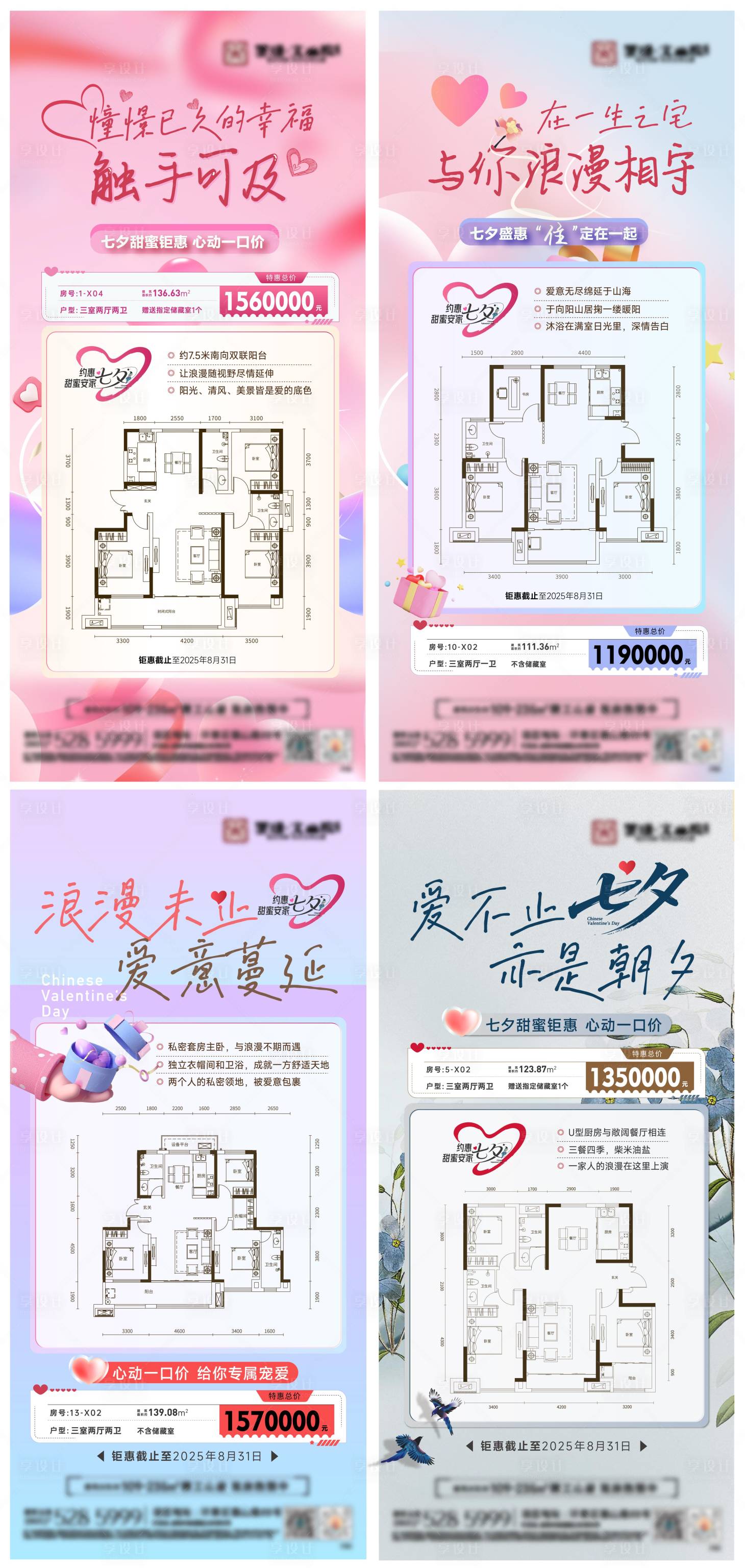 源文件下载【享设计】搜索编号：35740032782457775【地产七夕特价房系列海报】