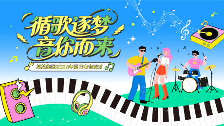 源文件下載【享設計】搜索編號：82710032827716928【音樂節主視覺】