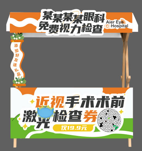源文件下載【享設計】搜索編號：31110032656689127【屈光近視手術擺攤活動物料 】
