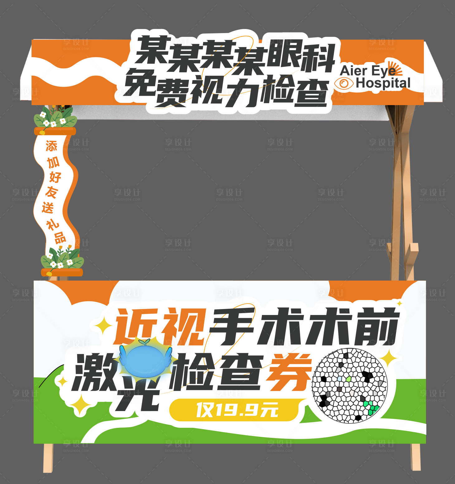 源文件下載【享設計】搜索編號：31110032656689127【屈光近視手術擺攤活動物料 】