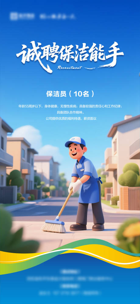 源文件下载【享设计】搜索编号：16070032770058679【保洁招聘海报】