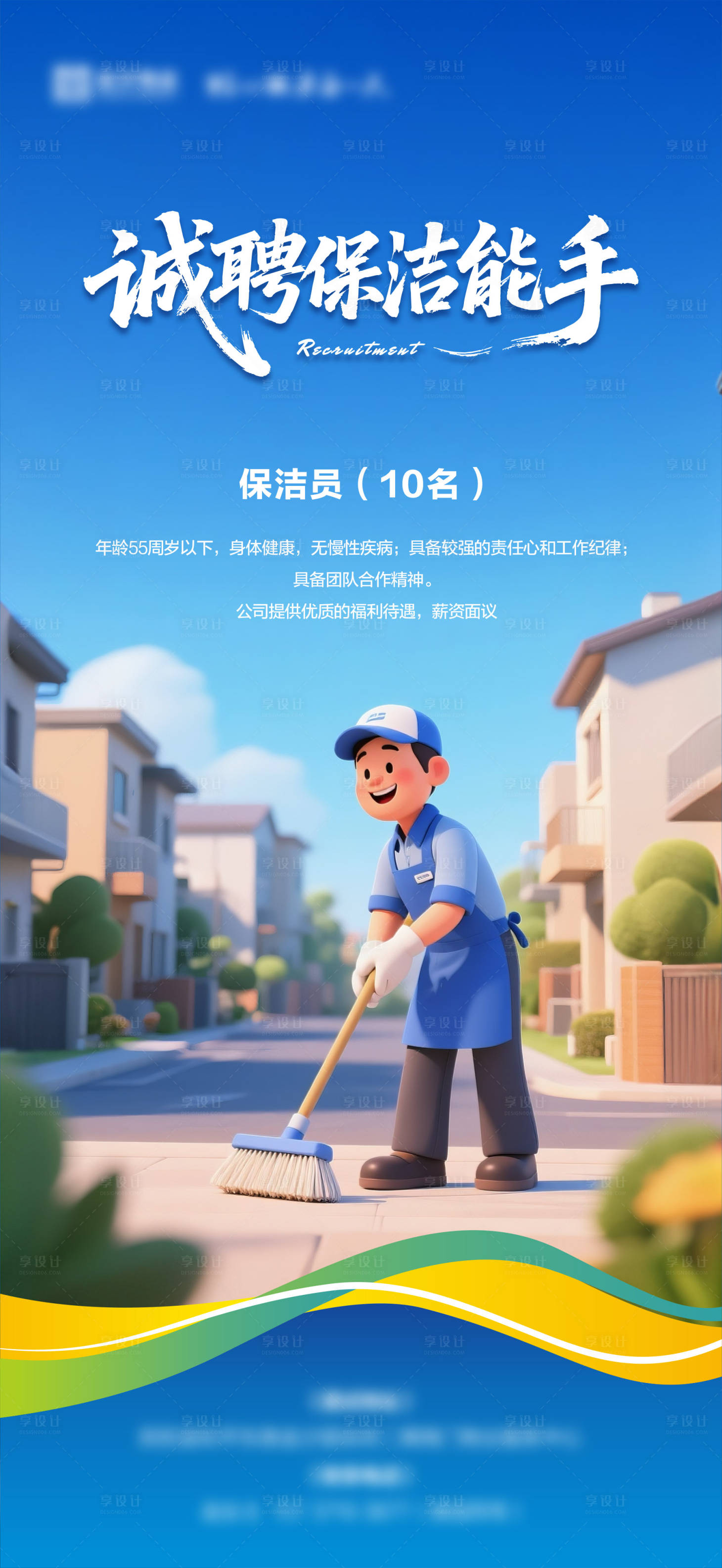 源文件下载【享设计】搜索编号：16070032770058679【保洁招聘海报】