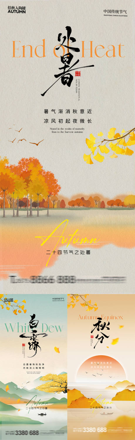 源文件下載【享設計】搜索編號：96650032600397749【處暑白露秋分】