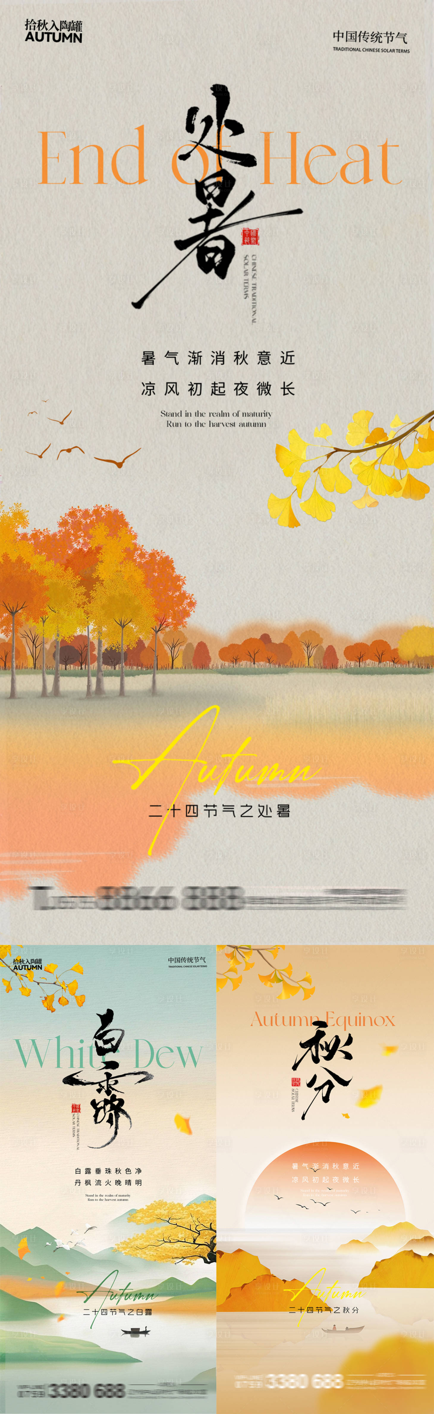 源文件下载【享设计】搜索编号：96650032600397749【处暑白露秋分】