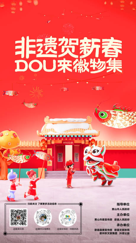 源文件下载【享设计】搜索编号：18050032475656031【抖音非遗贺新春市集海报主视觉延展】