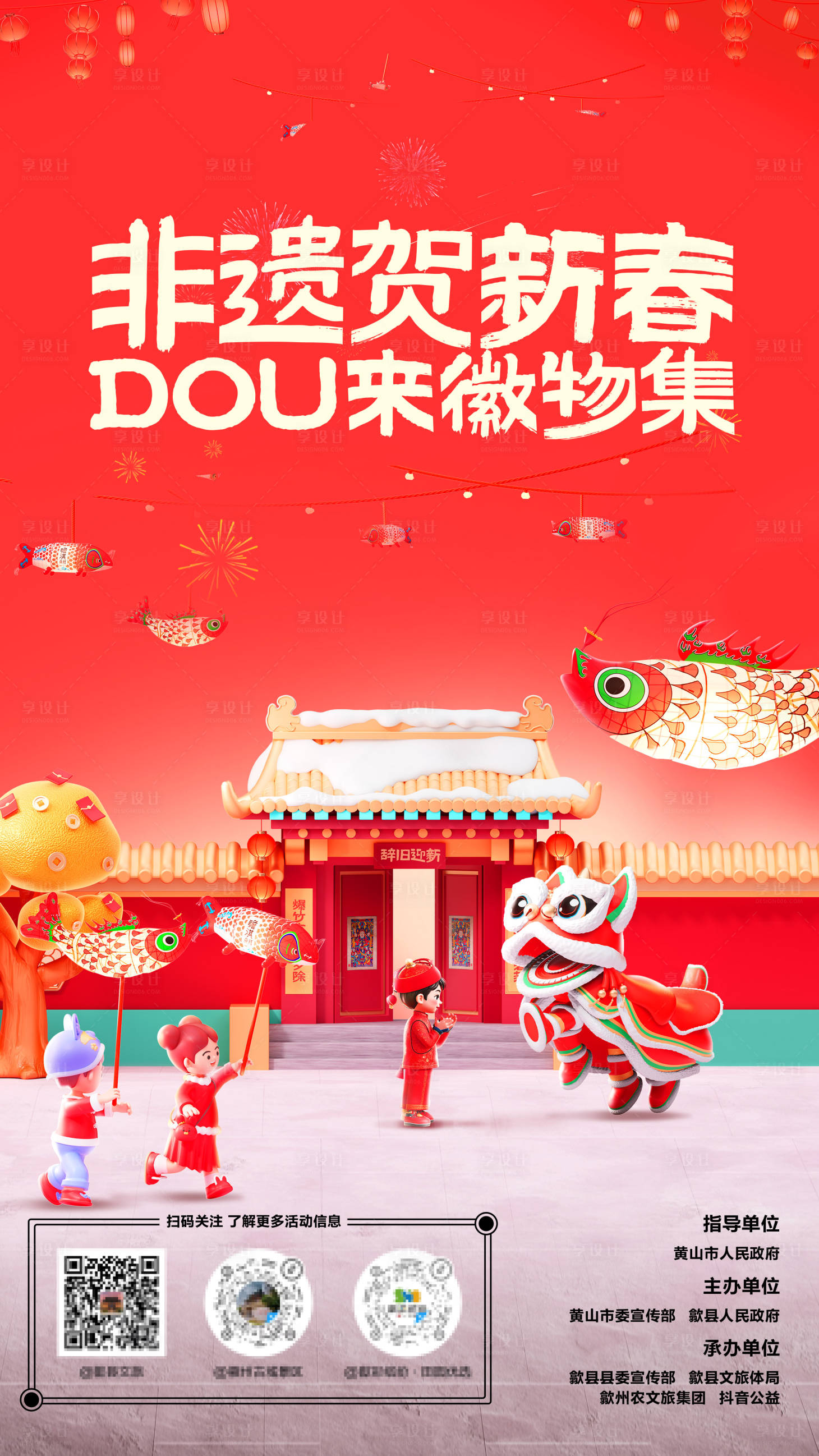 源文件下载【享设计】搜索编号：18050032475656031【抖音非遗贺新春市集海报主视觉延展】