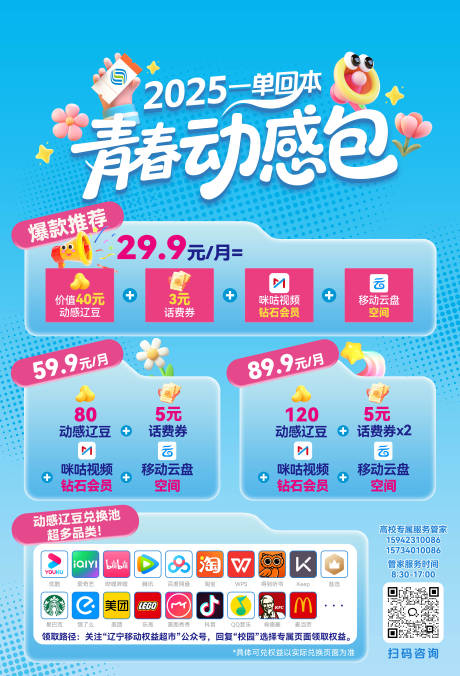 源文件下载【享设计】搜索编号：19460032663084275【动感地带青春动感包 海报】