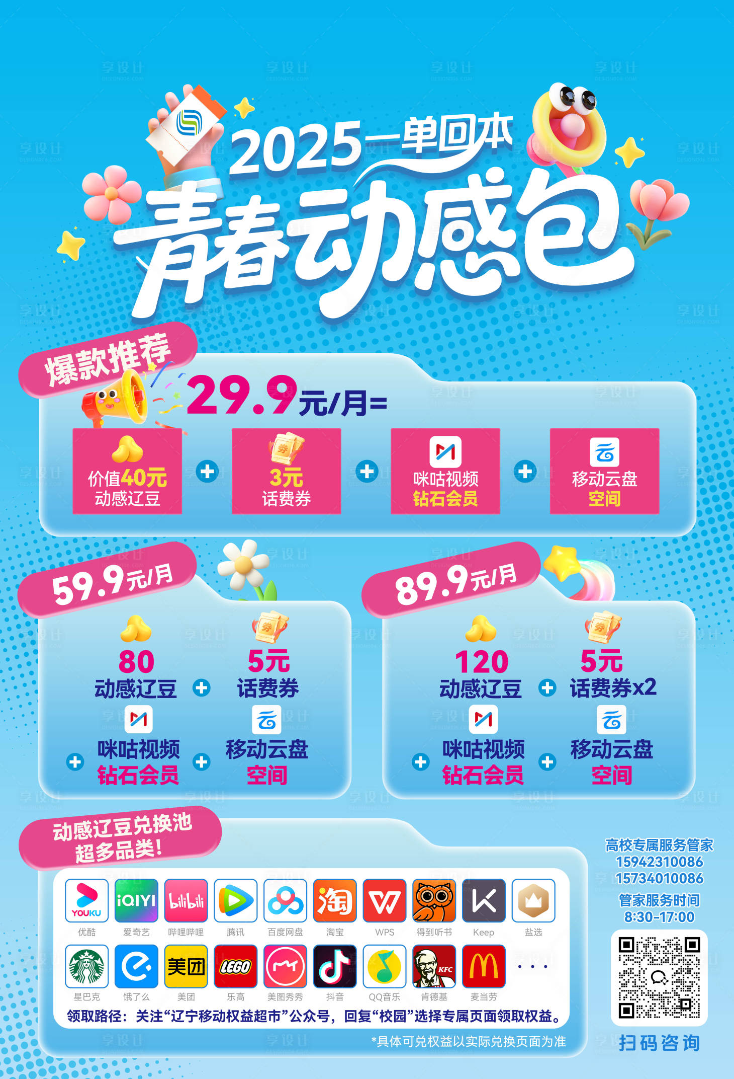 源文件下载【享设计】搜索编号：19460032663084275【动感地带青春动感包 海报】