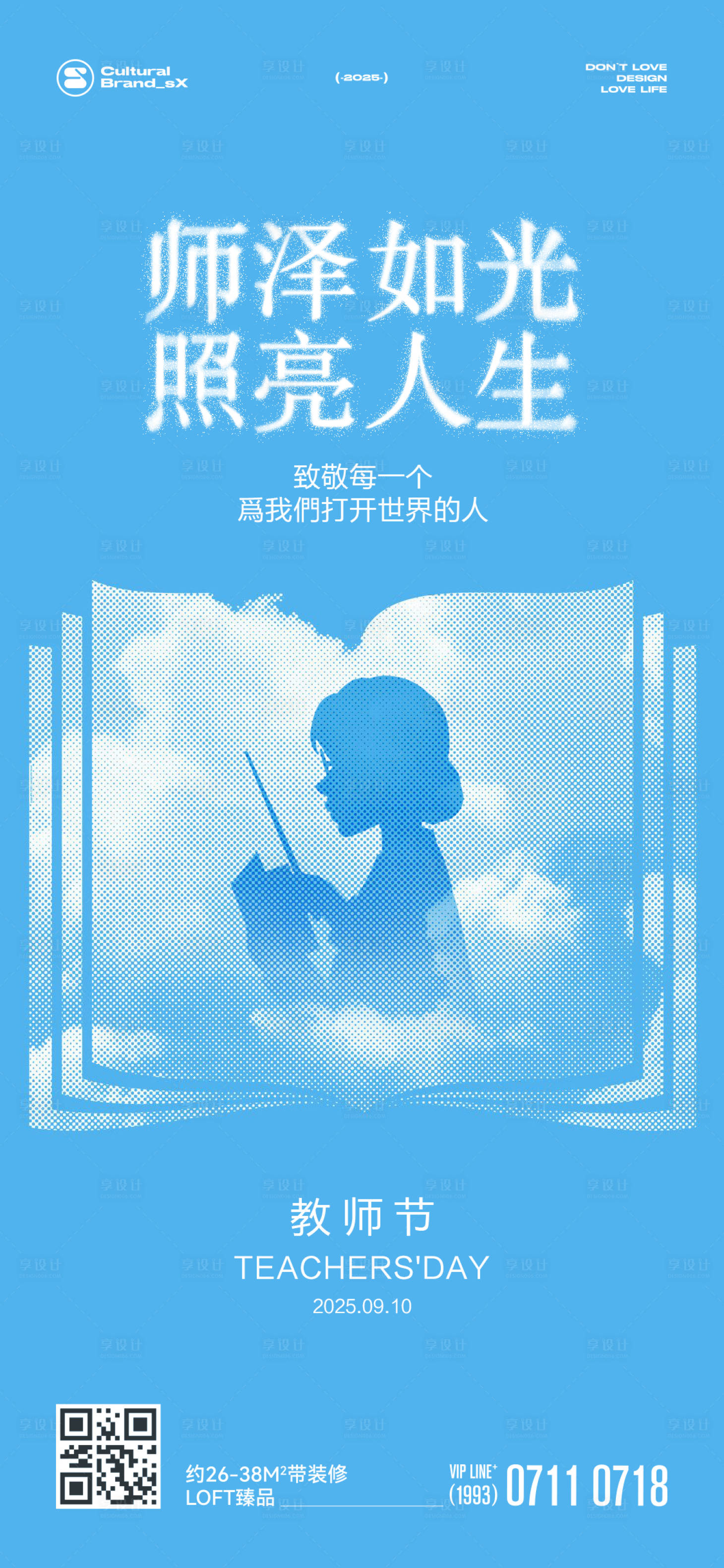 源文件下载【享设计】搜索编号：20660032756472001【地产教师节创意海报】