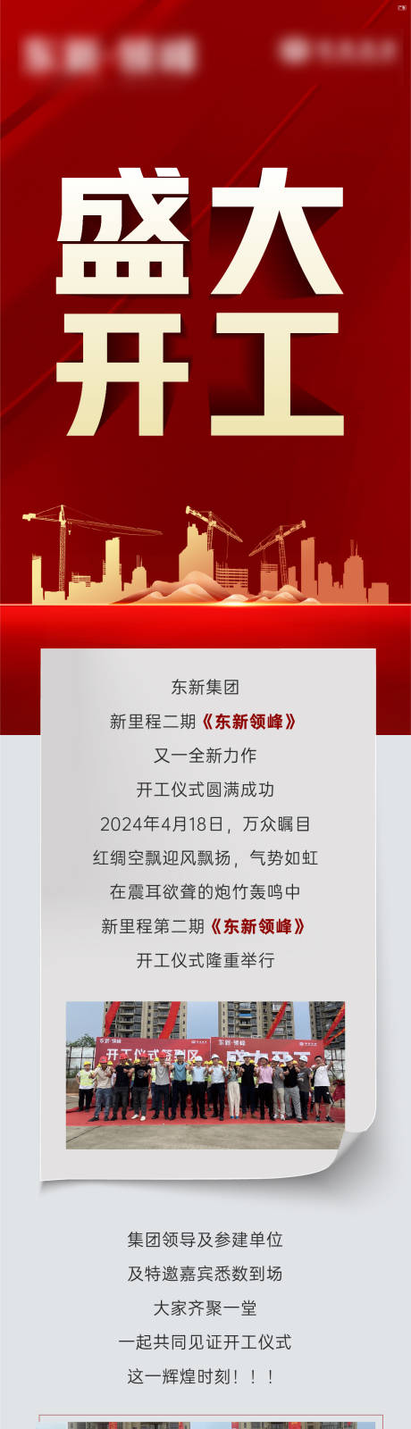 源文件下載【享設(shè)計(jì)】搜索編號：13810032520293722【地產(chǎn)開工儀式長圖】