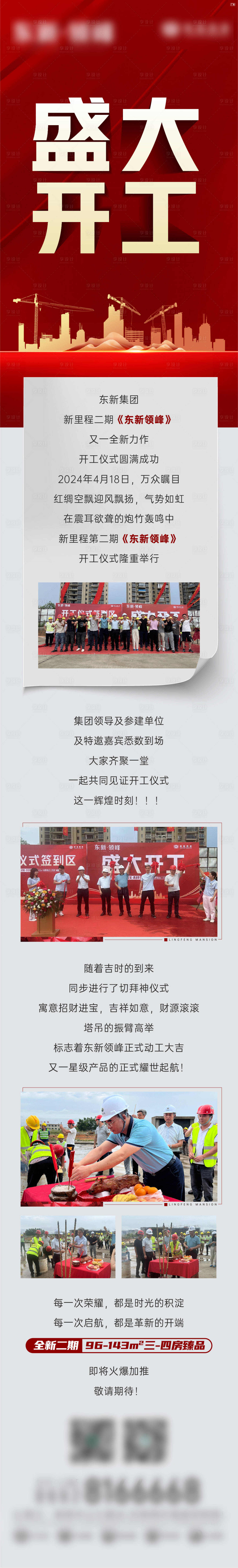 源文件下載【享設計】搜索編號：13810032520293722【地產開工儀式長圖】