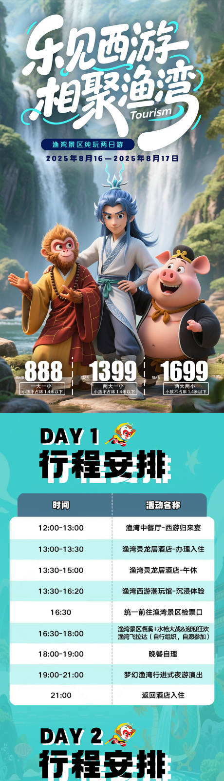 源文件下载【享设计】搜索编号：51700032539997423【西游研学团行程 】