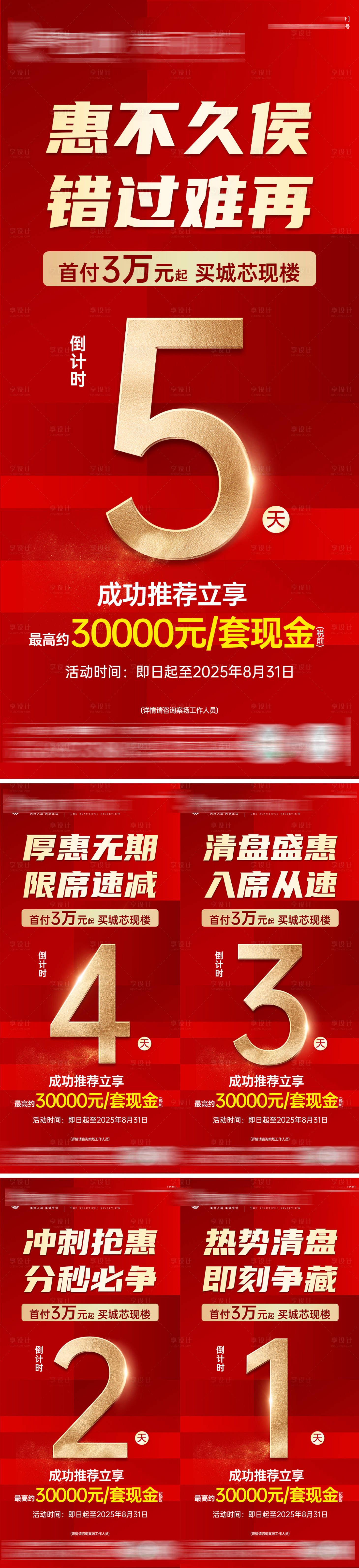 源文件下載【享設計】搜索編號：86420032742124115【8月月末倒計時系列圖】