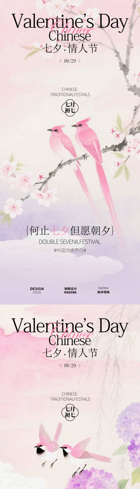源文件下載【享設(shè)計(jì)】搜索編號(hào)：60230032605335150【七夕古風(fēng)雙飛鳥海報(bào)】