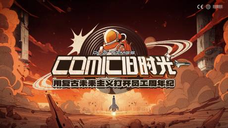 源文件下載【享設計】搜索編號：28050032298481364【復古未來太空漫畫主題周年活動KV】