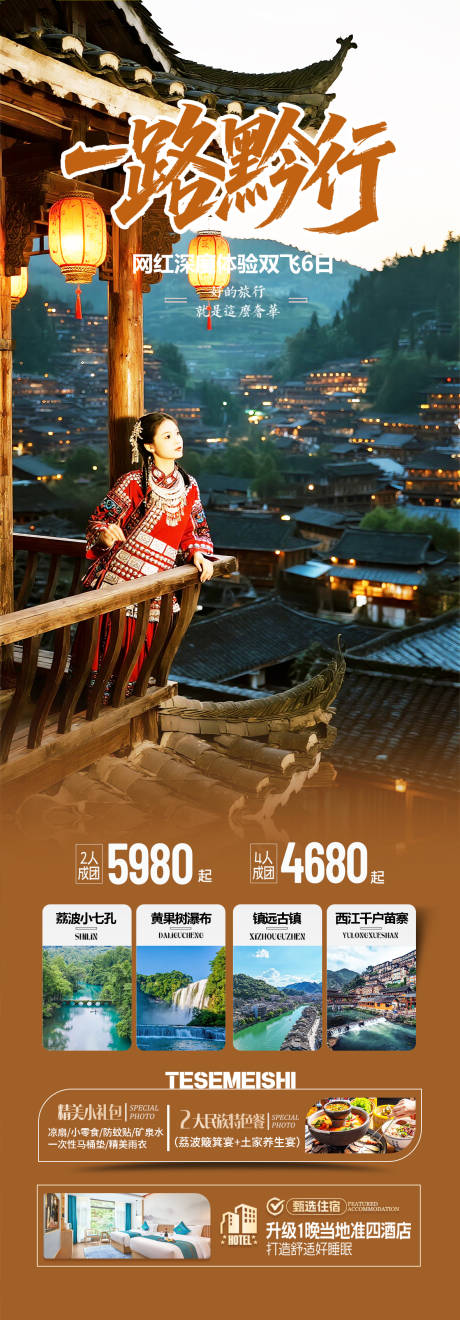 源文件下载【享设计】搜索编号：52200032794015210【贵州旅游海报】
