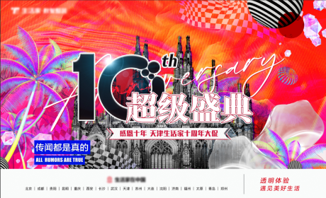 源文件下載【享設計】搜索編號：93820032774164712【10周年超級慶典活動背景板】