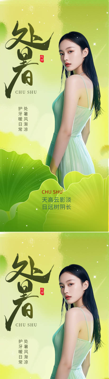 源文件下載【享設計】搜索編號：68070032364979873【醫美處暑節氣海報】