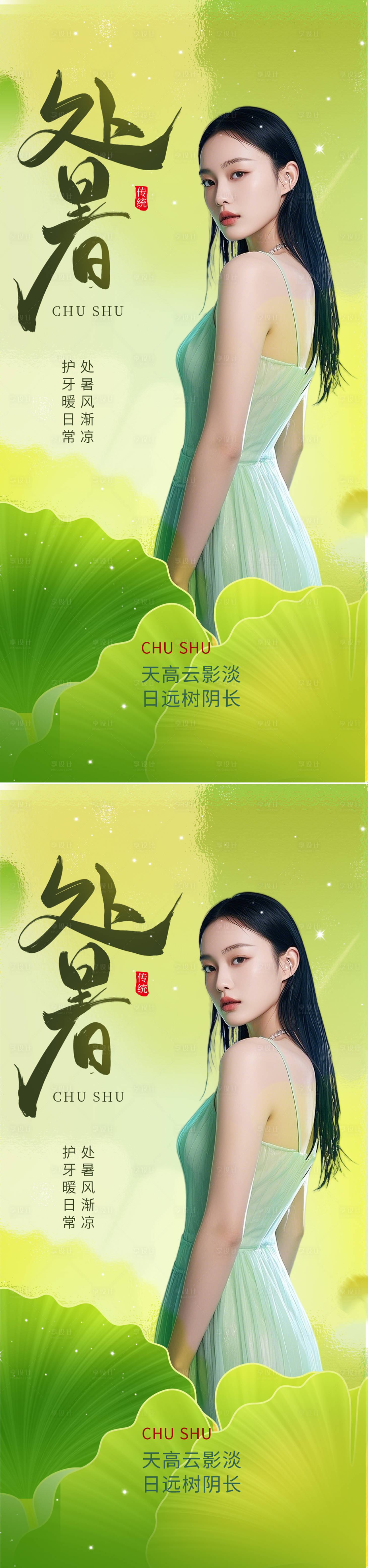 源文件下載【享設計】搜索編號：68070032364979873【醫美處暑節氣海報】