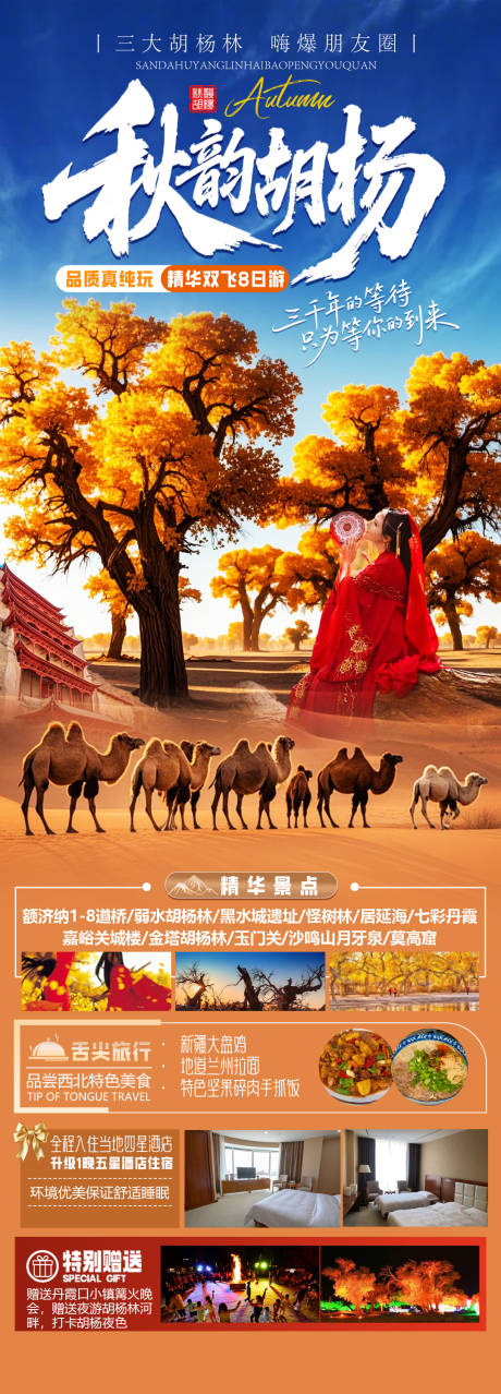 源文件下载【享设计】搜索编号：60740032628236140【秋韵胡杨】