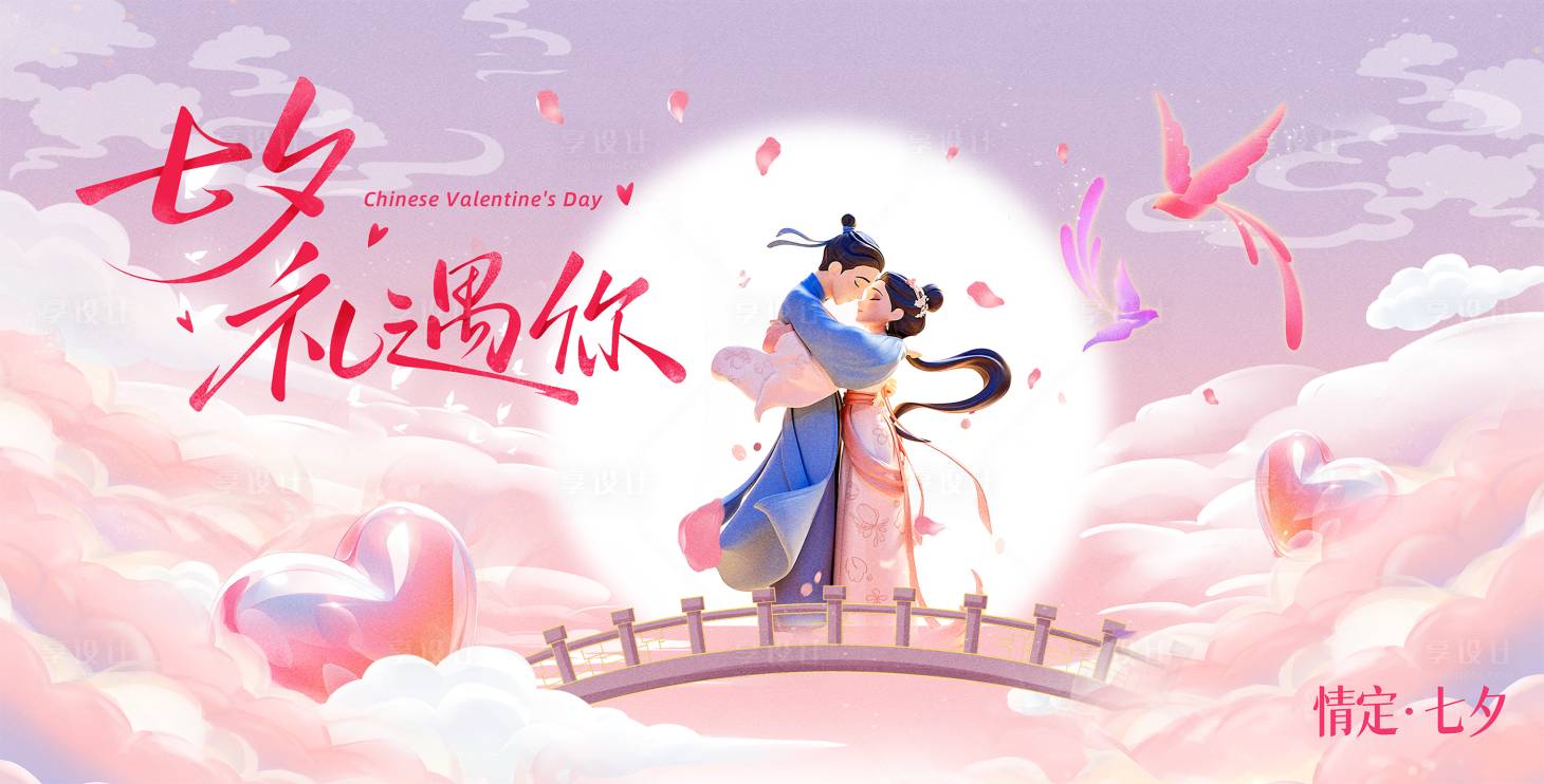 源文件下載【享設計】搜索編號：80830032638826995【七夕情人節活動背景板 】