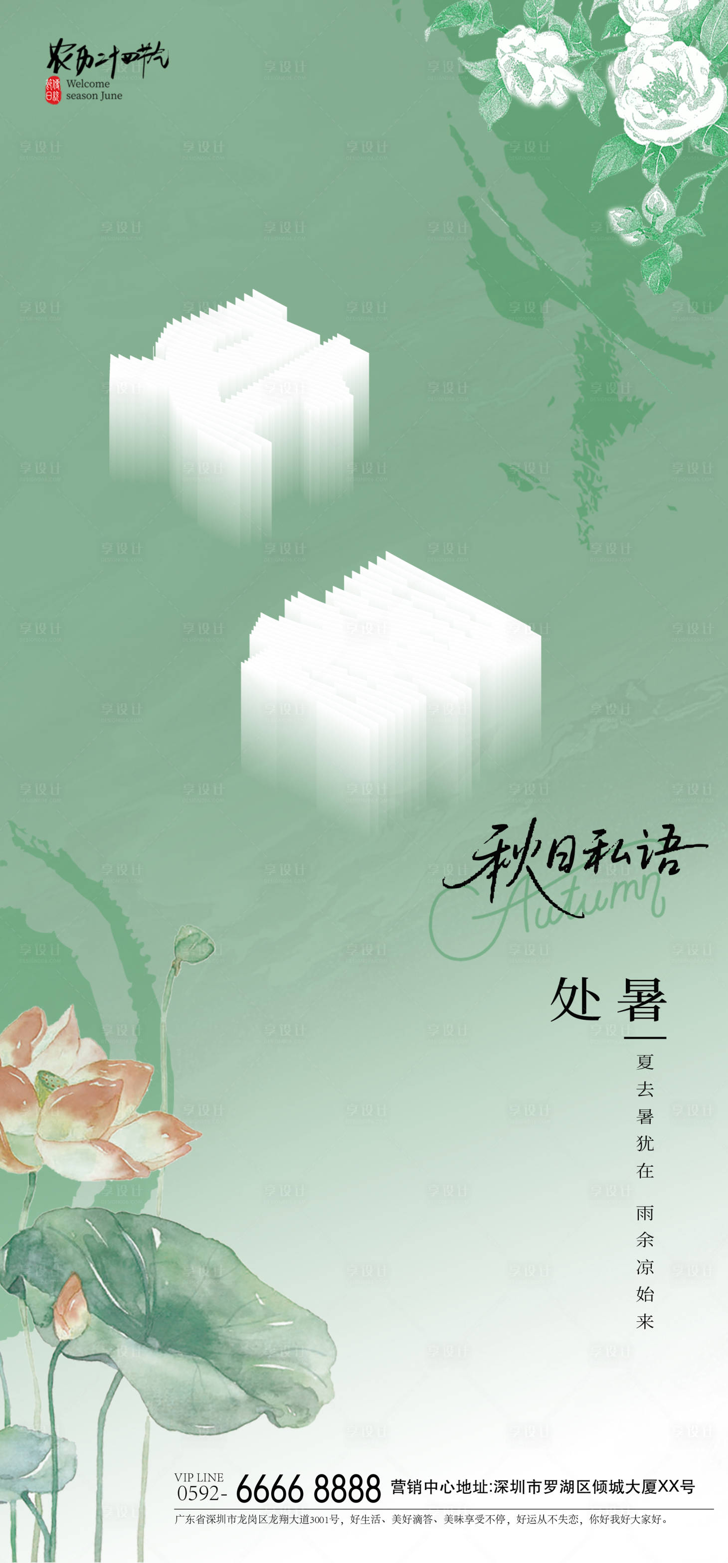 源文件下載【享設計】搜索編號：67050032320793462【處暑文字海報】
