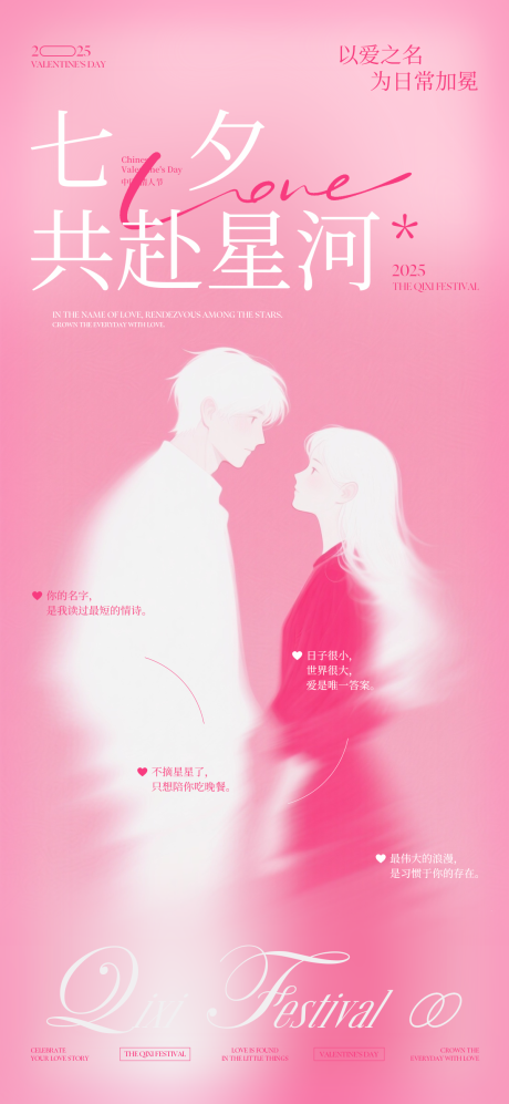 源文件下載【享設(shè)計】搜索編號：85490032767319698【七夕共赴星河情侶文藝海報】