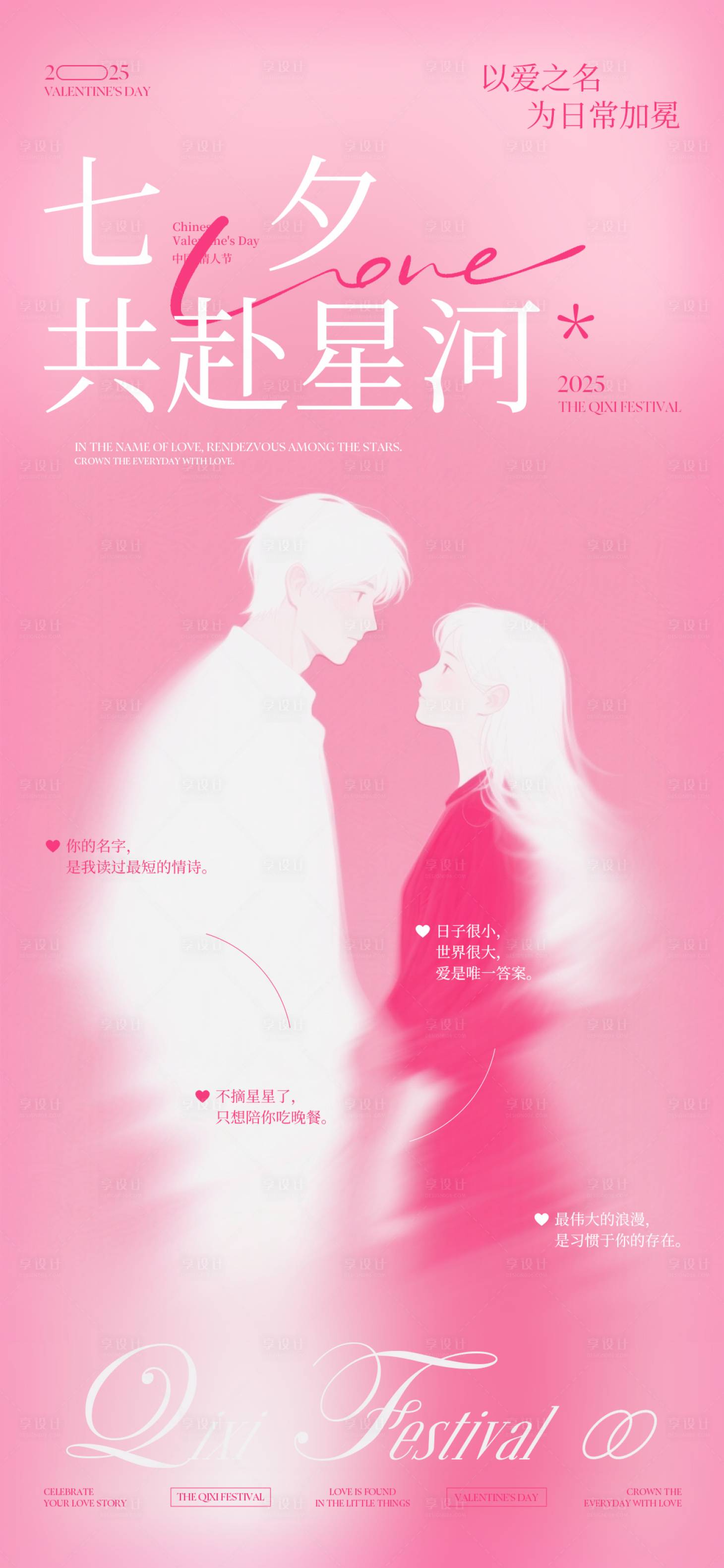 源文件下载【享设计】搜索编号：85490032767319698【七夕共赴星河情侣文艺海报】