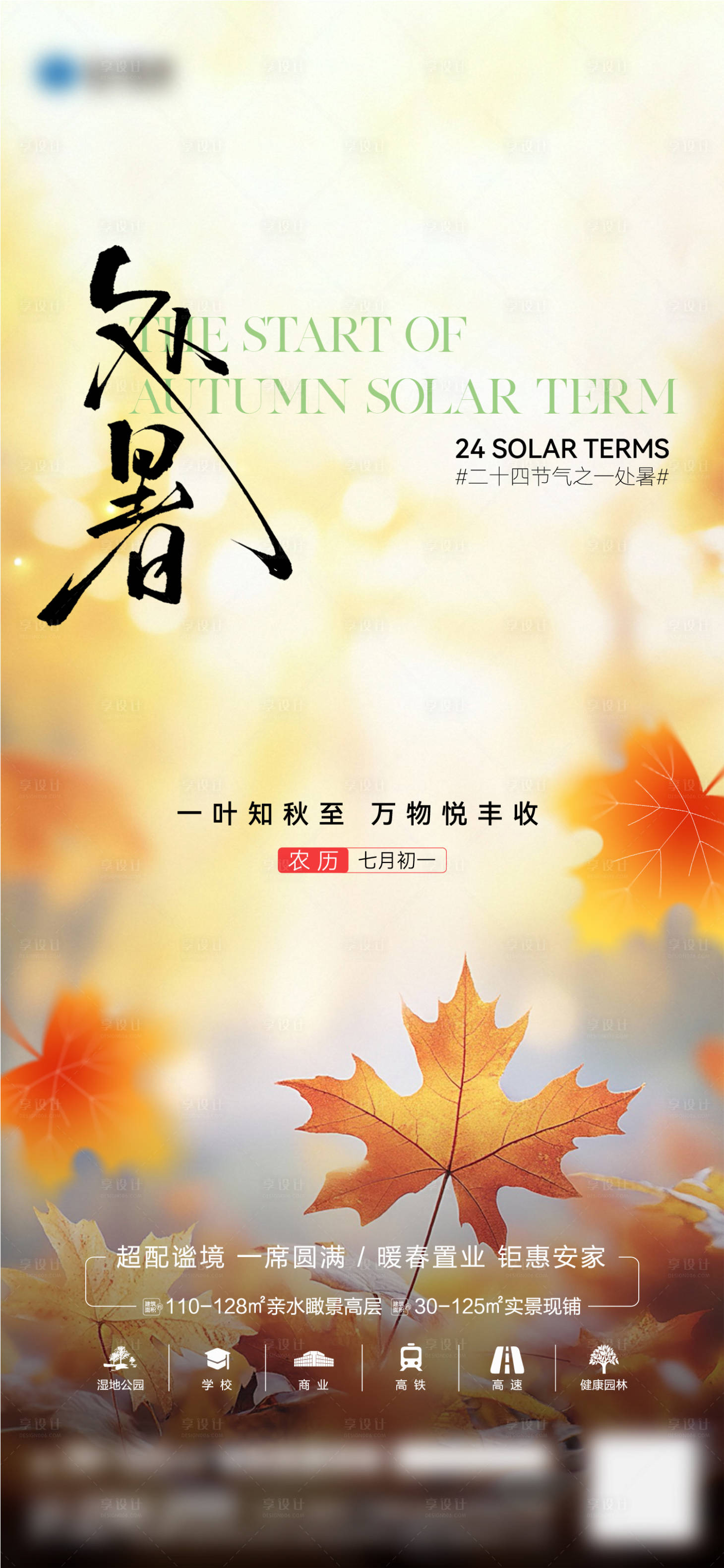 源文件下載【享設(shè)計】搜索編號：62690032372167009【房地產(chǎn)處暑節(jié)氣海報】
