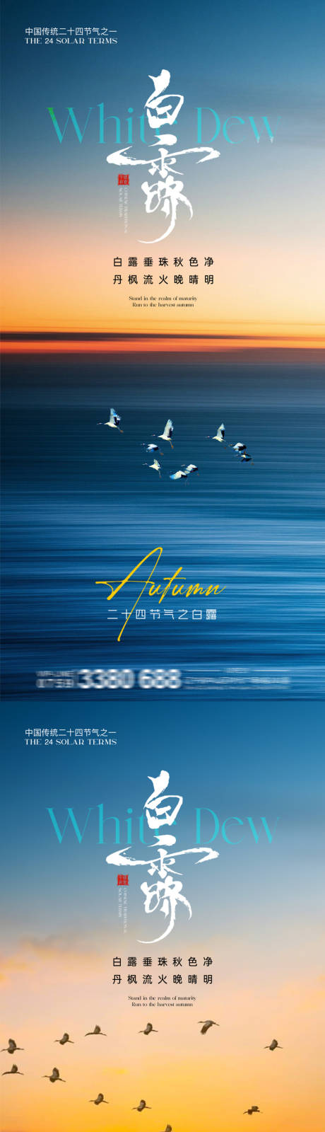 源文件下載【享設計】搜索編號：75930032510702762【地產白露節氣質感海報】