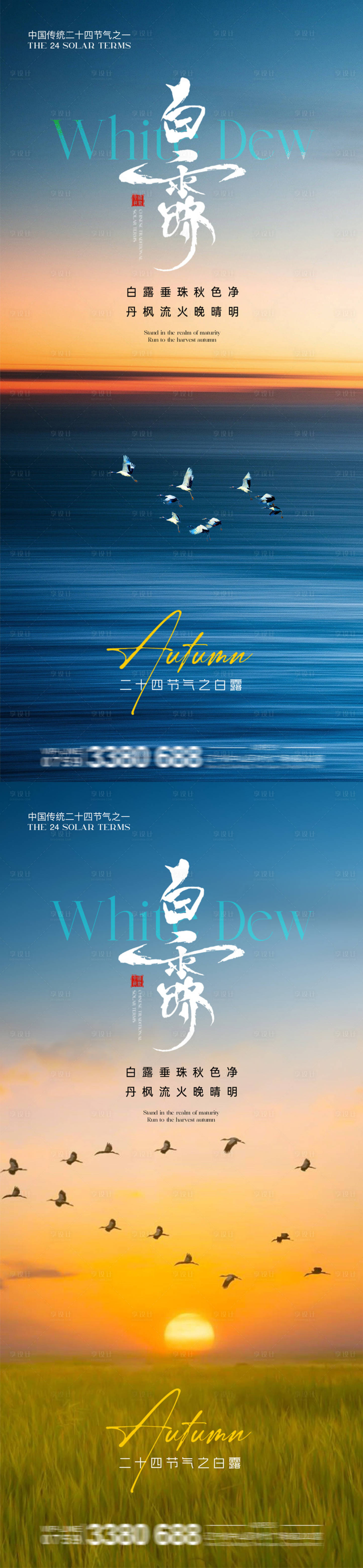 源文件下載【享設(shè)計(jì)】搜索編號(hào)：75930032510702762【地產(chǎn)白露節(jié)氣質(zhì)感海報(bào)】