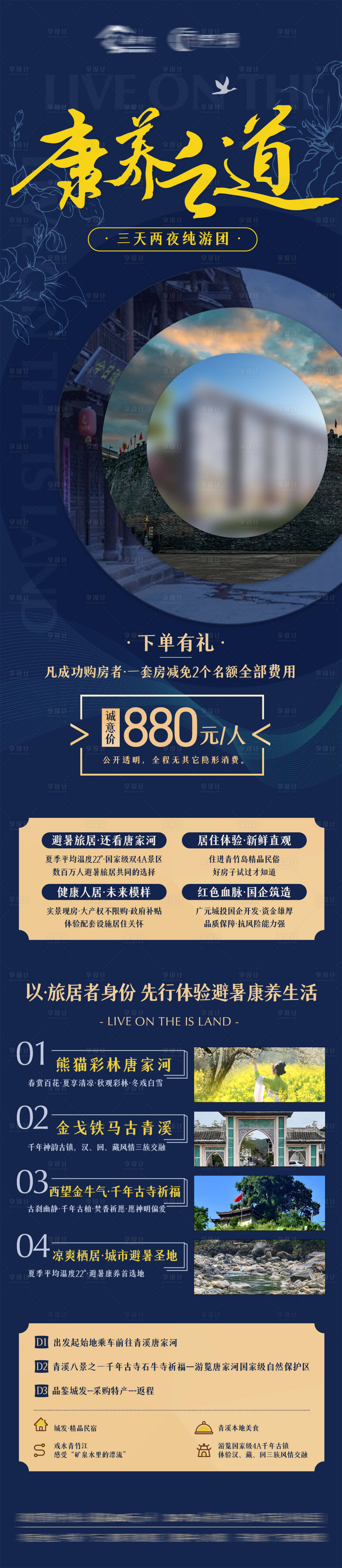 源文件下载【享设计】搜索编号：86460032479162675【康养之道三天两夜康养旅游】