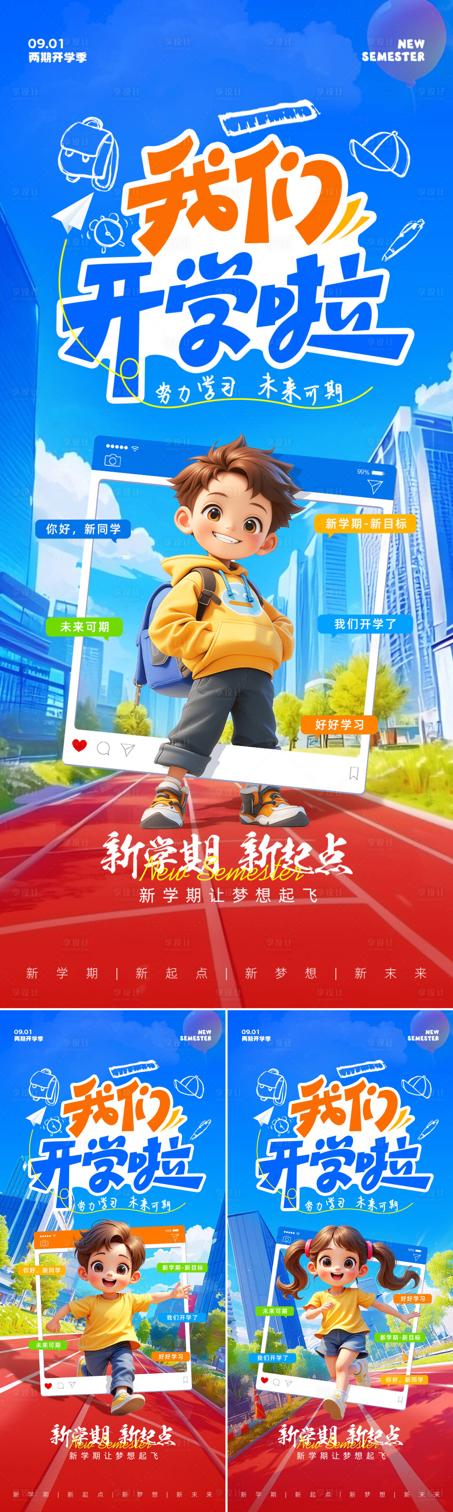 源文件下载【享设计】搜索编号：63180032800134815【开学季海报】