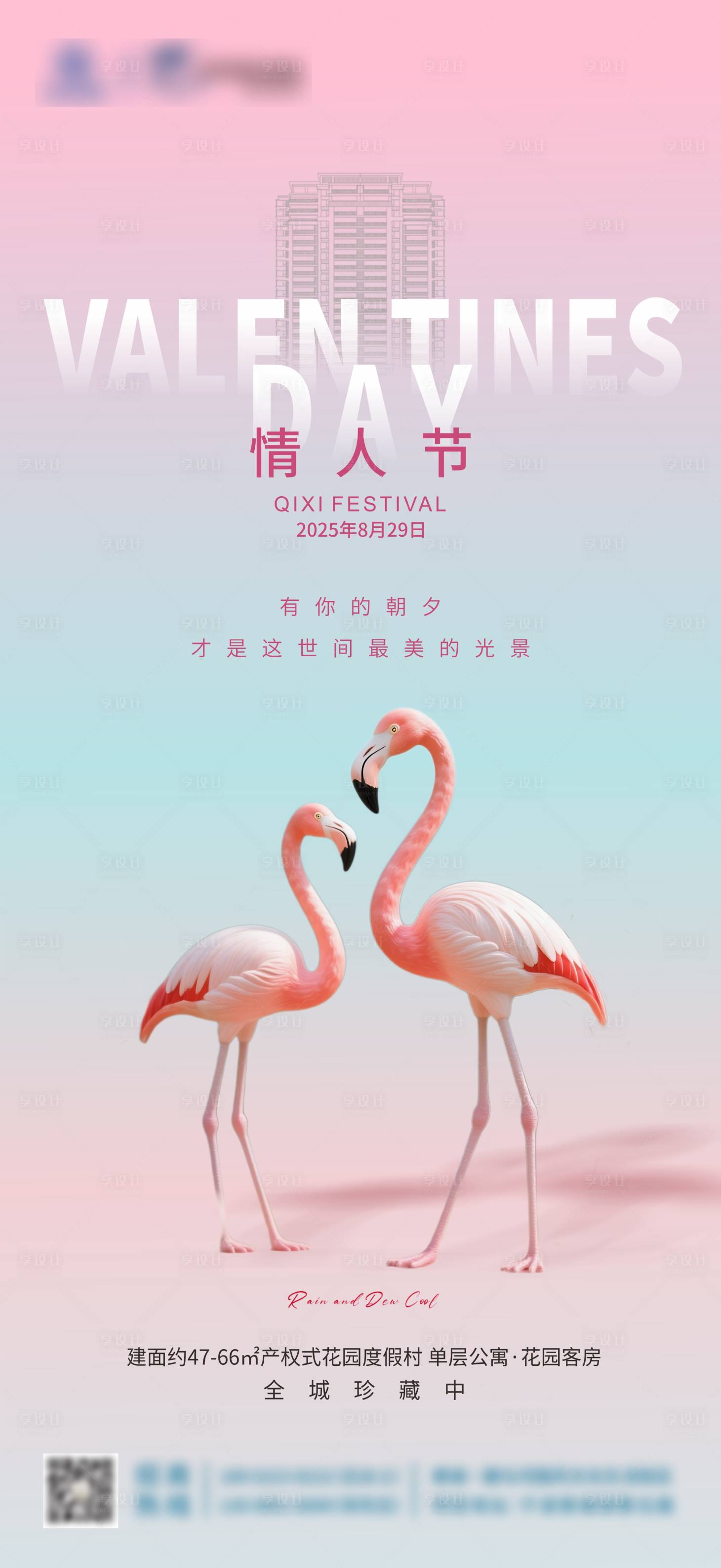 源文件下載【享設計】搜索編號：67010032688791972【地產七夕情人節海報】
