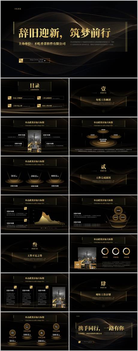 源文件下载【享设计】搜索编号：28610032600506550【黑金色简约风企业年会通用PPT】