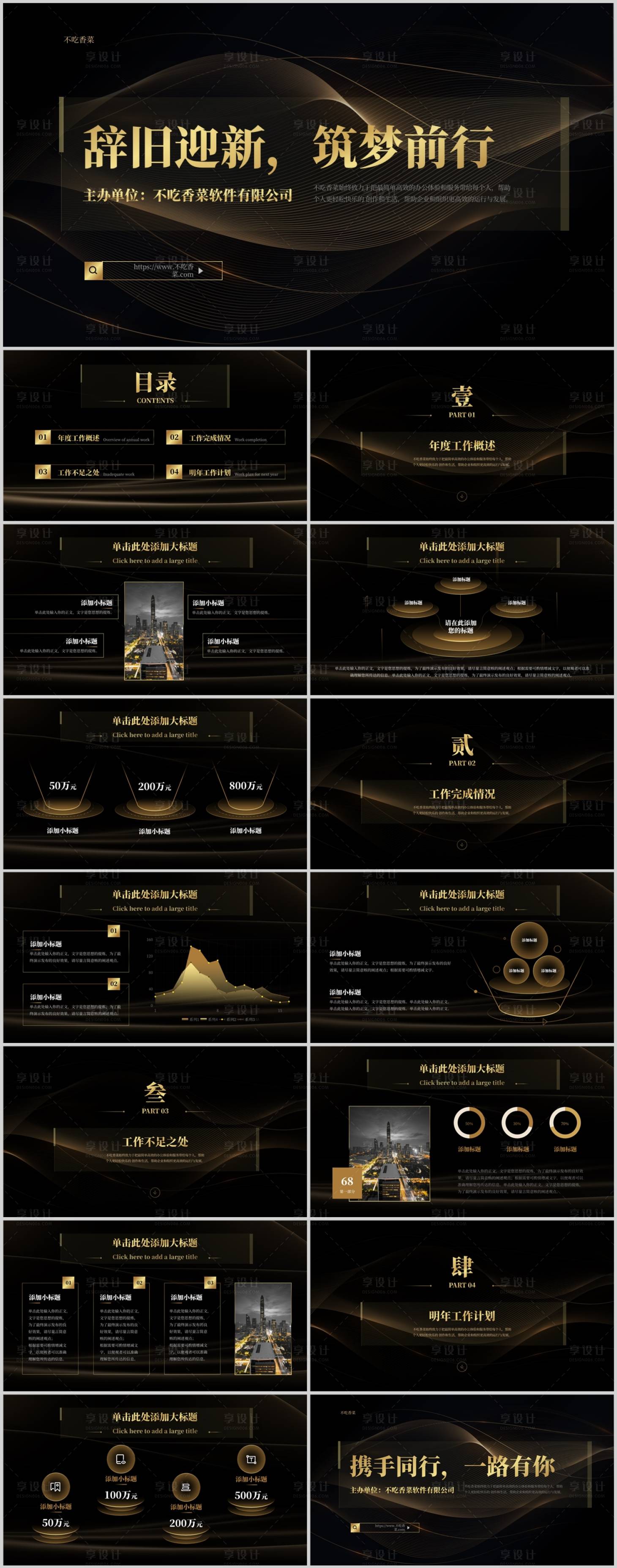 源文件下载【享设计】搜索编号：28610032600506550【黑金色简约风企业年会通用PPT】