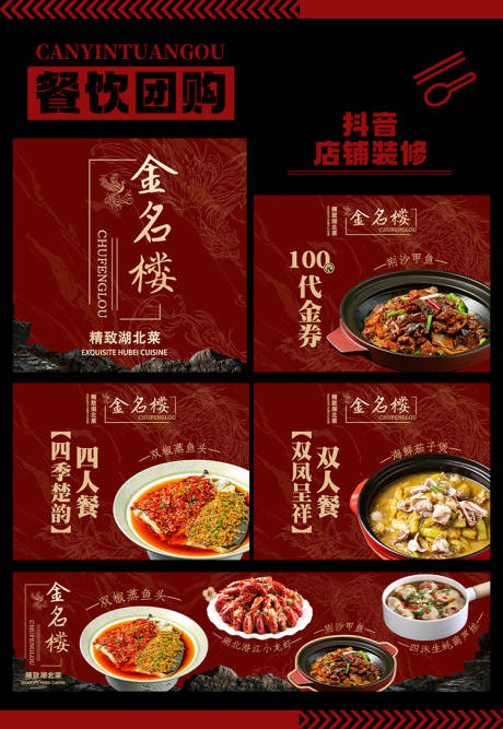 源文件下载【享设计】搜索编号：55760032800379702【湖北菜抖音团购套餐图】