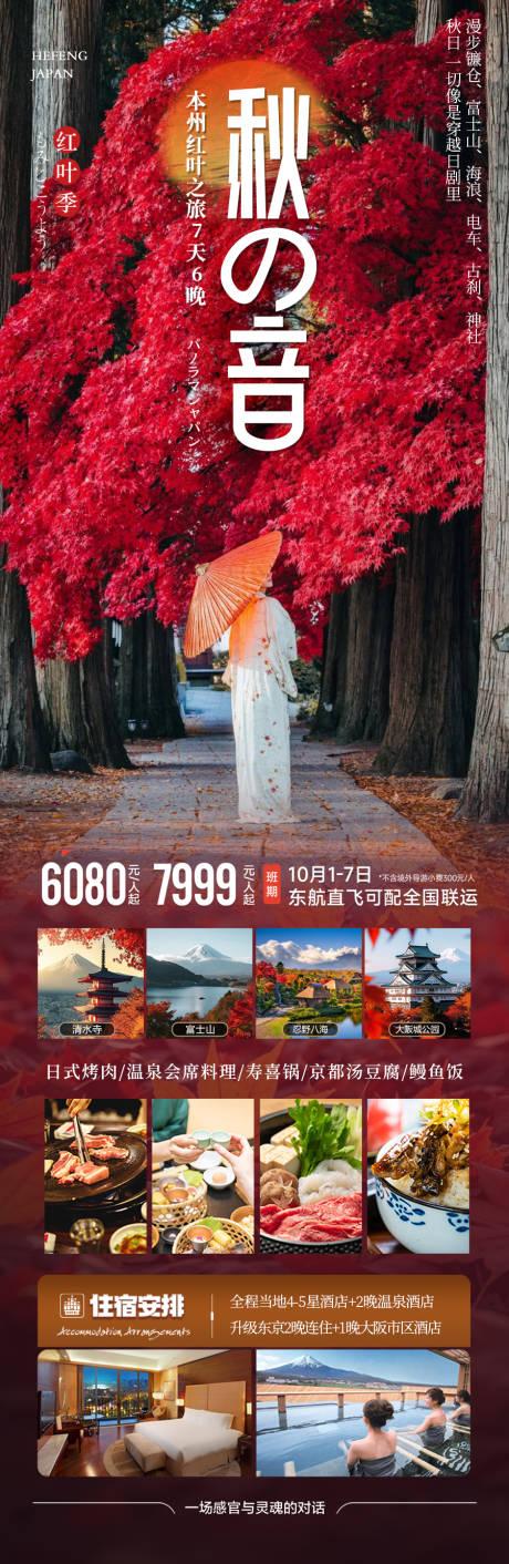 源文件下载【享设计】搜索编号：57000032815212143【日本秋季赏枫旅游海报秋天枫叶红叶 】