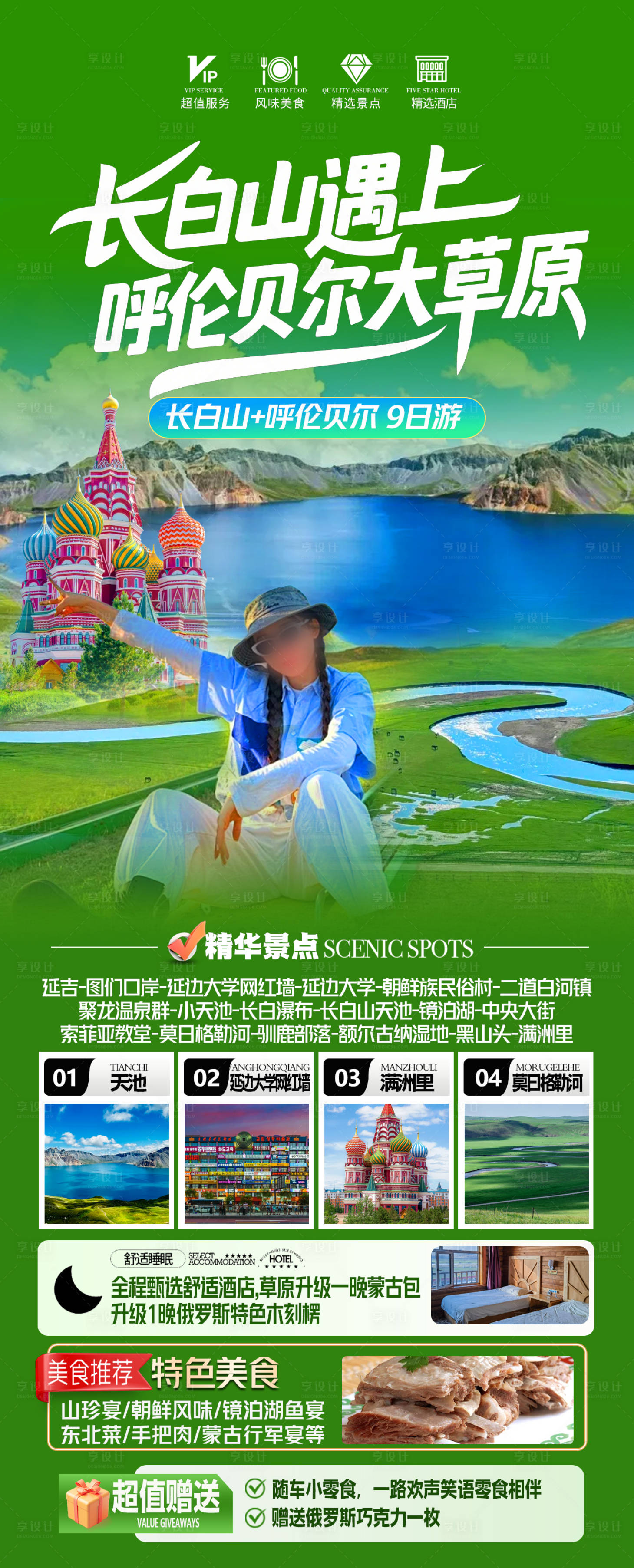 源文件下载【享设计】搜索编号：79640032701328760【长白山旅游海报】