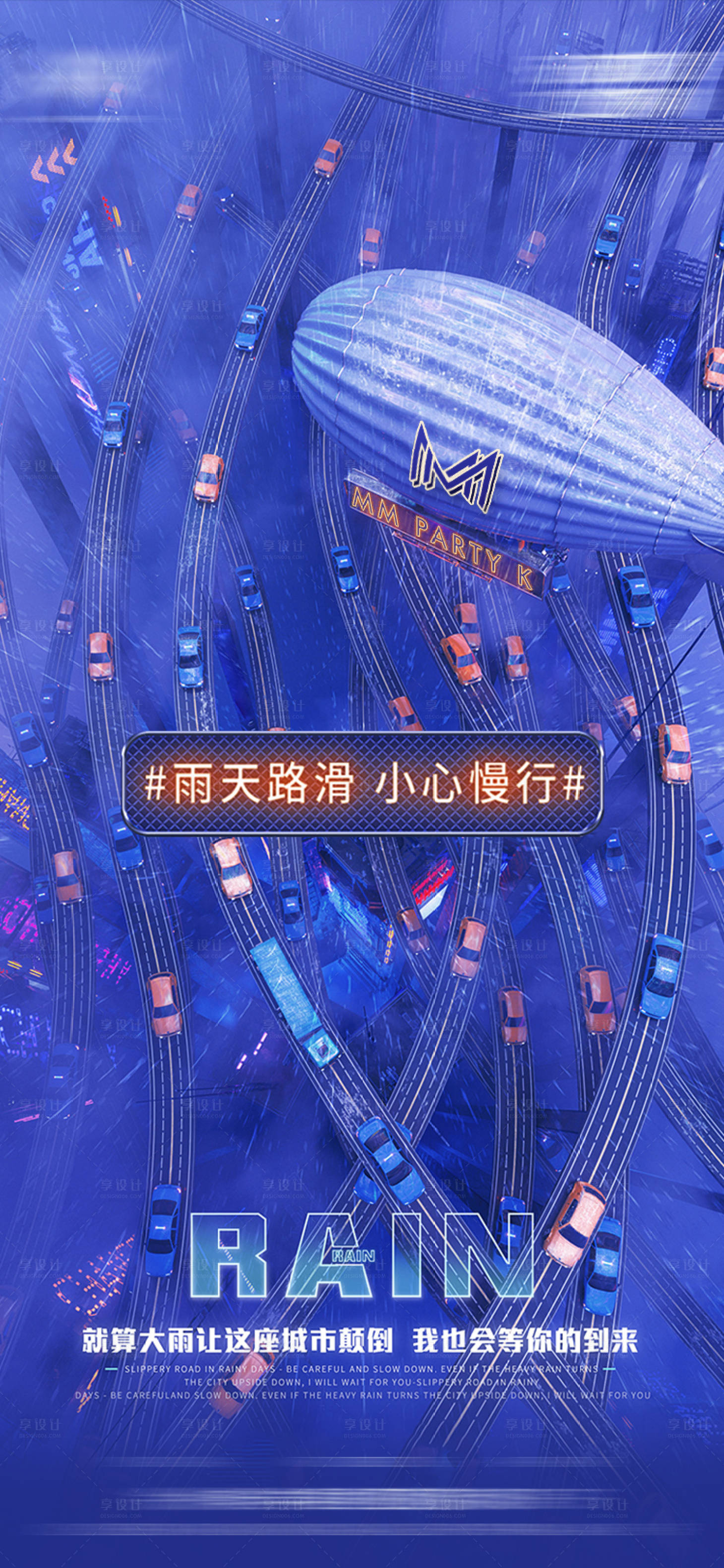 源文件下載【享設計】搜索編號：86940032490359232【酒吧雨天路滑海報】