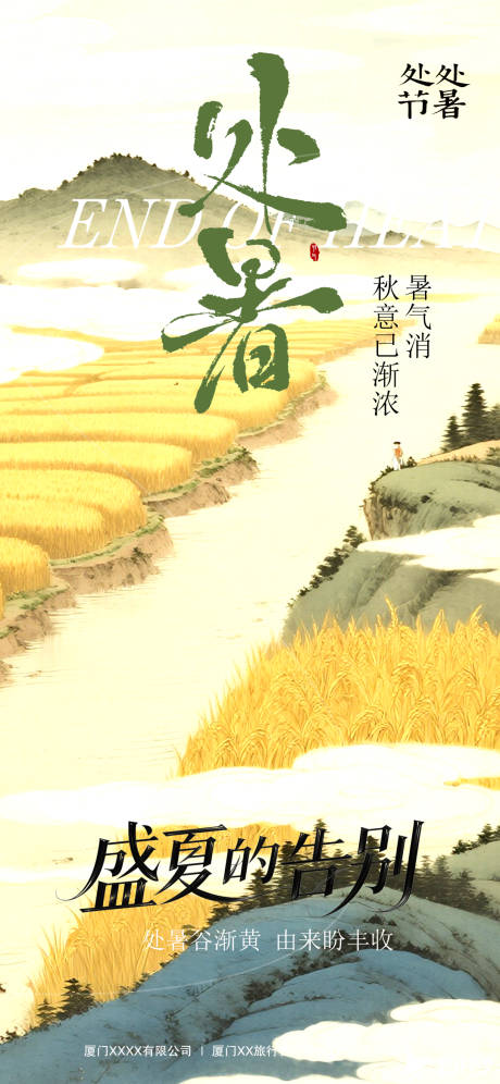 源文件下載【享設計】搜索編號：35180032393756109【處暑節(jié)氣海報】