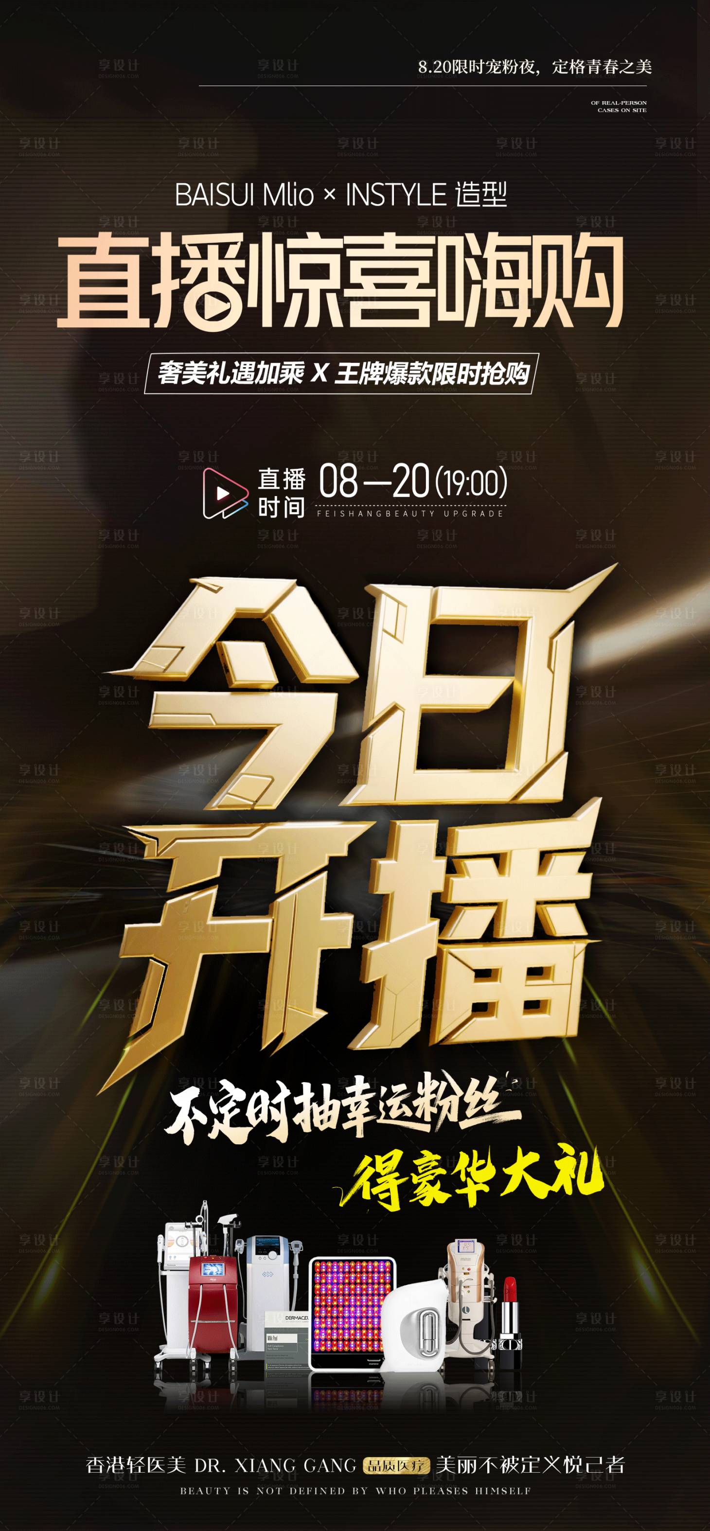 源文件下载【享设计】搜索编号：99530032691553579【美业今日开播海报】
