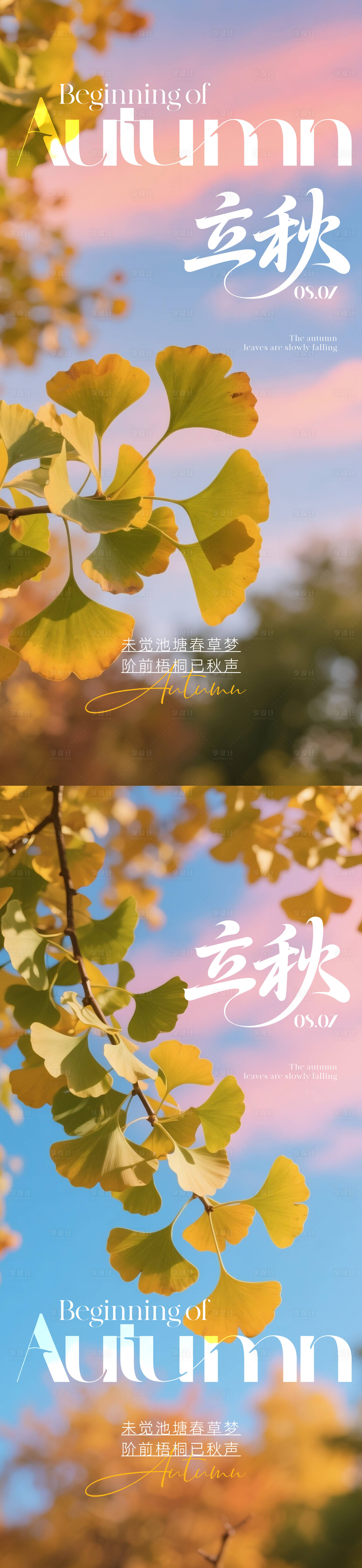 源文件下载【享设计】搜索编号：83500032368995288【立秋节气海报】