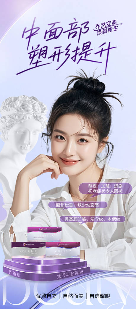 源文件下載【享設計】搜索編號：28750032411326757【醫美海報中面部塑形提升喬雅登】