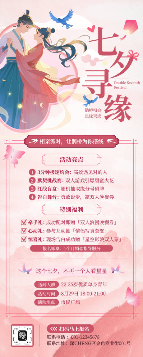 源文件下载【享设计】搜索编号：78890032498473706【七夕情人节相亲宣传海报】
