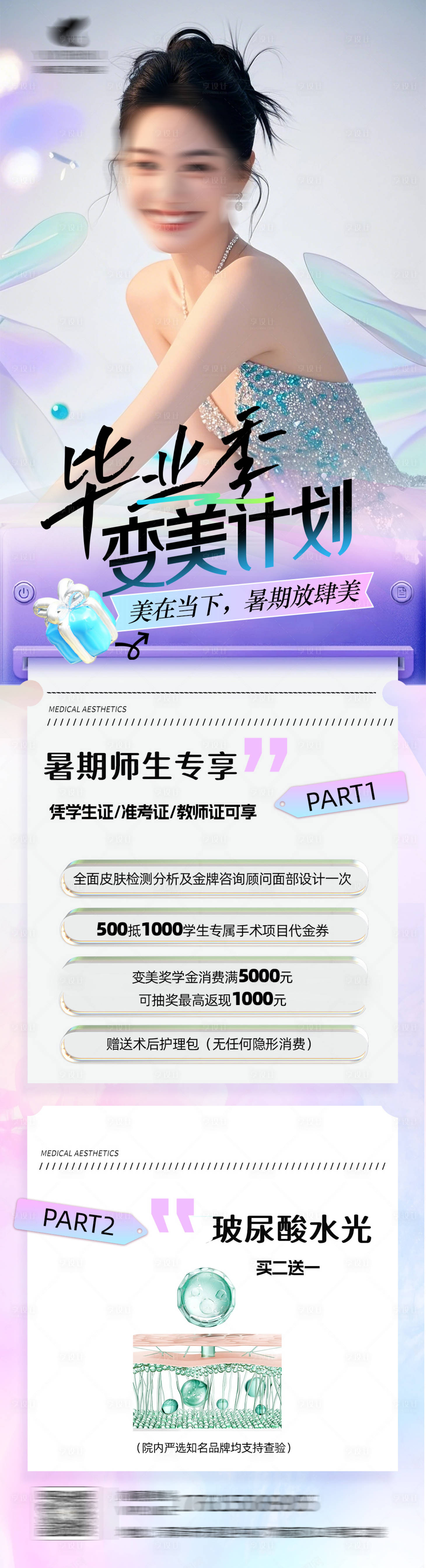 源文件下载【享设计】搜索编号：31420032358729852【医美青春毕业季】
