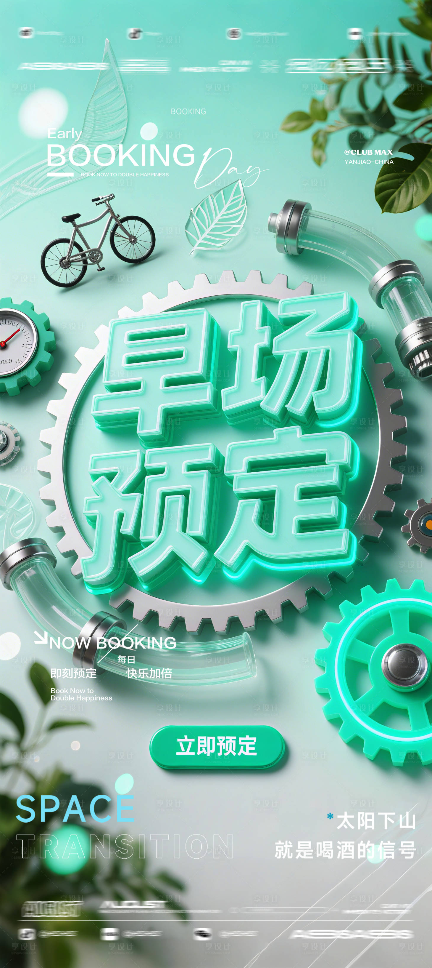 源文件下載【享設計】搜索編號：68940032573398582【酒吧夜店KTV預定邀約轉場爆滿海報】