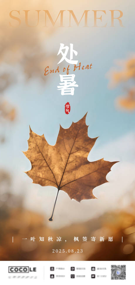 源文件下載【享設計】搜索編號：95530032502844759【處暑節氣秋季海報】